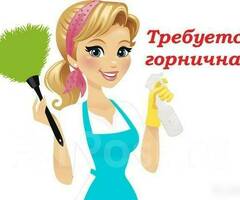 Требуется горничная в отель 5*