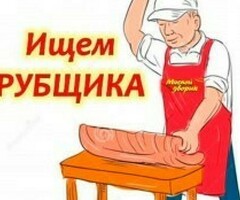 Рубщик мяса с наличием мед.книжки