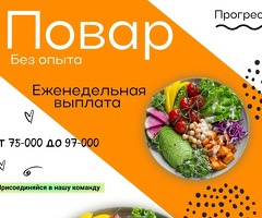 СРОЧНО ТРЕБУЕТСЯ ПОВАР