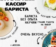 СРОЧНО ТРЕБУЕТСЯ КАССИР-БАРИСТА  БЕЗ ОПЫТА