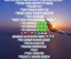 Уйдо олтуруп онлайн билет алыныз
