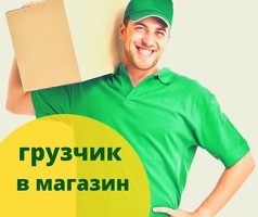 ГРУЗЧИК В МАГАЗИН