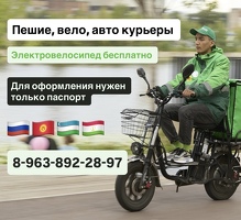 ЭЛЕКТРОВЕЛО БЕСПЛАТНО / ПЕШИЙ, ВЕЛО / БЕРЕМ БЕЗ ДОКУМЕНТОВ / ЛЮБОЙ РАЙОН / С 16 ЛЕТ