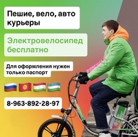 ЭЛЕКТРОВЕЛО БЕСПЛАТНО / ПЕШИЙ, ВЕЛО, АВТО / БЕРЕМ БЕЗ ДОКУМЕНТОВ / ЛЮБОЙ РАЙОН / С 16 ЛЕТ
