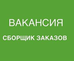 СБОРЩИК ЗАКАЗОВ. ЕЖЕНЕДЕЛЬНЫЕ ВЫПЛАТЫ