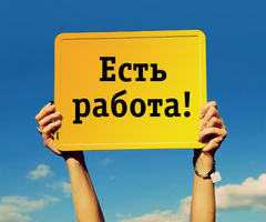 ТРЕБУЮТСЯ СБОРЩИКИ ЗАКАЗОВ, KУPЬEPЫ, ПОВАРА, ГОРНИЧНЫЕ