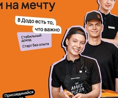 СРОЧНО! Додо Пицца приглашает в свою команду пиццамейкеров и клинеров!