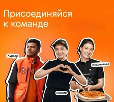 СРОЧНО! Додо Пицца приглашает в свою команду пиццамейкеров и клинеров!
