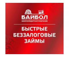 МИКРОКРЕДИТ "БАЙБОЛ "