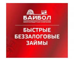 Микрокредит "Байбол "