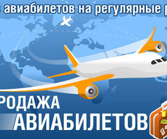 АВИАБИЛЕТЫ НА ВСЕ НАПРАВЛЕНИЯ !!!