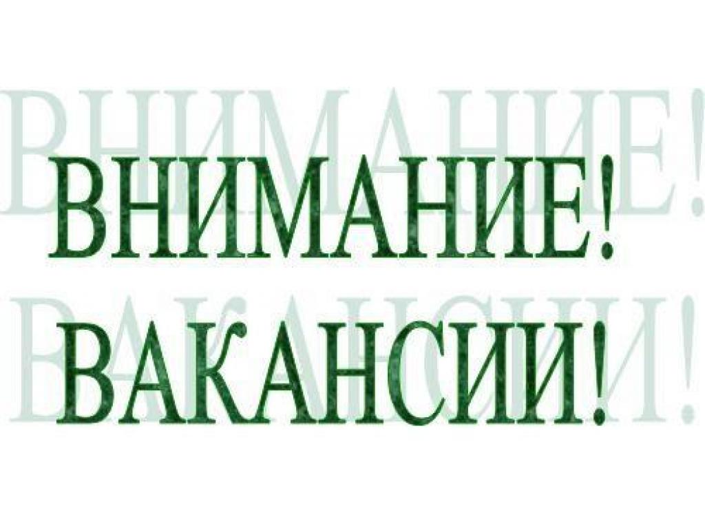 Фото внимание вакансии