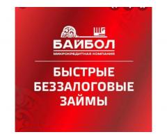 Микрокредит "Байбол "