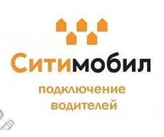 Подключение к Ситимобил