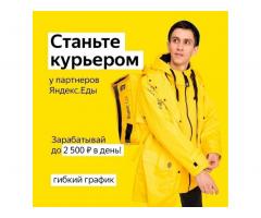 Пеший курьер Яндекс