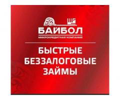 Микрокредит "Байбол"