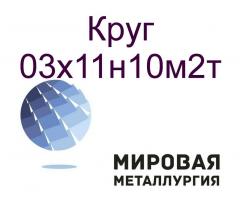Круг ст.03х11н10м2т