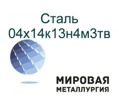 Сталь круглая 04х14к13н4м3тв