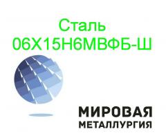 Круг сталь 06Х15Н6МВФБ-Ш