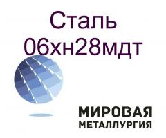 Круг сталь 06хн28мдт