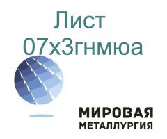 Сталь листовая и круглая 07х3гнмюа