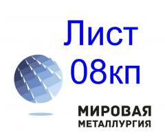 Лист стальной 08кп