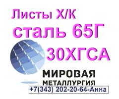 Листы холоднокатаные сталь 65Г и 30ХГСА
