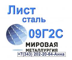 Лист сталь 09Г2С низколегированная