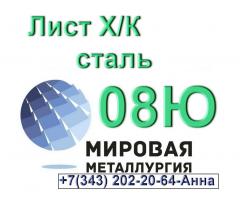 Лист сталь 08Ю холоднокатаный