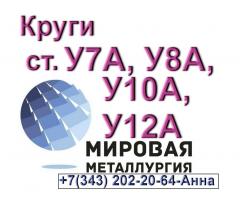 Круг инструментальной углеродистой стали У8А, ст.У10А, ст.У7А, ст.У12А