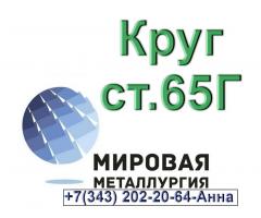 Круг стальной сталь 65Г