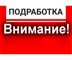 Подработка оплата в конце смены 1500р
