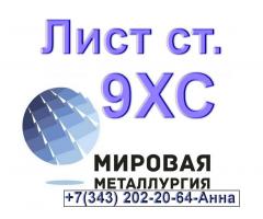 Лист сталь 9ХС из наличия толщиной от 2мм до 130мм