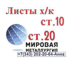 Лист сталь 10 холоднокатаный, сталь 20 холоднокатаные