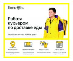Курьер Яндекс-Еда