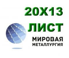 Лист сталь 20Х13 из наличия толщиной от 0,8 мм до 150 мм