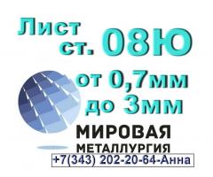 Лист сталь 08Ю толщиной от 0,7мм до 3,0мм