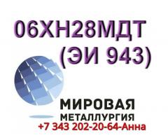 Круг сталь 06ХН28МДТ диаметром от 8 мм до 660 мм