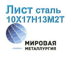 Лист сталь 10Х17Н13М2Т