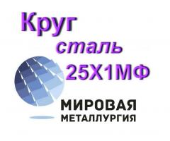 Круг сталь 25Х1МФ