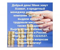 Кредиты для трудовых мигрантов Кыргызстан, Узбекистан, Таджикистан, Россия