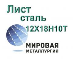 Лист сталь 12Х18Н10Т