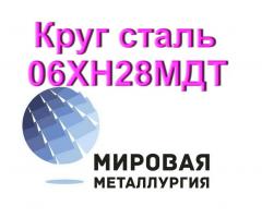 Круг сталь 06ХН28МДТ