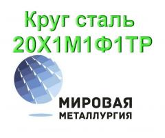 Круг сталь 20Х1М1Ф1ТР