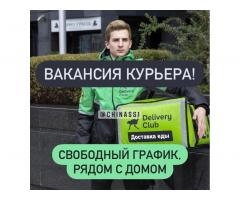 КУРЬЕР DELIVERY CLUB. МОСКВАНЫН БАРДЫК РАЙОНДОРУ. КҮНҮНӨ 4500 РУБ. ЧЕЙИН. 89631429977