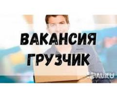 Грузчик 1800р/смена