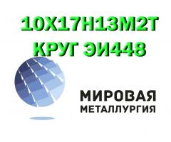 Продам сталь 10Х17Н13М2Т
