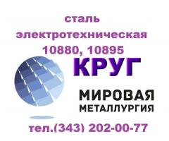 Продам сталь электротехническую 10880, 10895 ГОСТ 11036-75