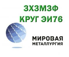 Продам сталь 3Х3М3Ф из наличия