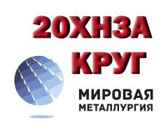 Продам круг 20ХН3А из наличия